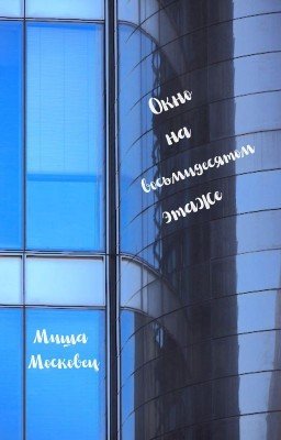 Окно на восьмидесятом этаже
