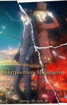 Реакции патриотизм Мориарти