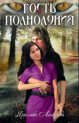 Гость полнолуния. Автор: Ярослава Лазарева. Книга 1