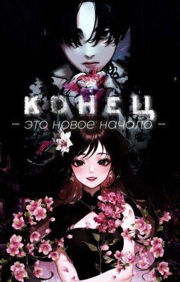Конец - это новое начало 