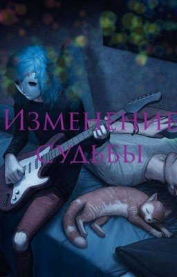 Изменение судьбы