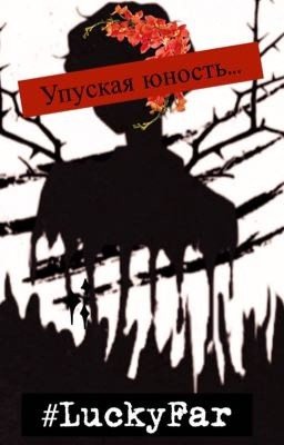 Упуская юность...