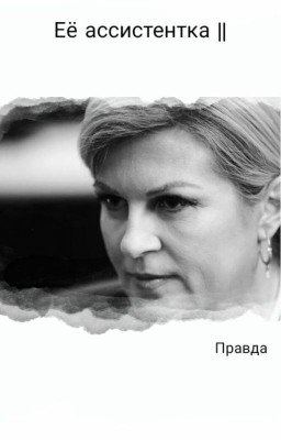 Её ассистентка II
