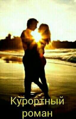 Курортный роман
