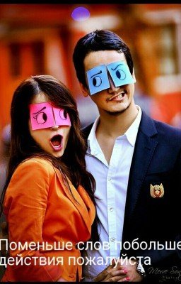 Поменьше Слов , Побольше Действия Пожалуйста