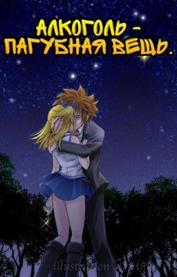 Алкоголь - пагубная вещь