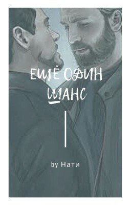 Ещё один шанс