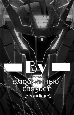 Влюблённый Связист 