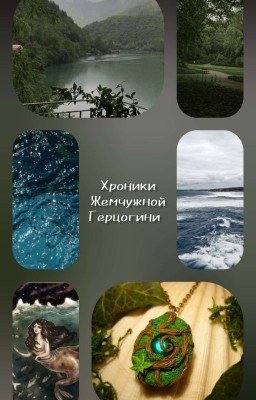 Хроники Жемчужной Герцогини. Семь статуэток.