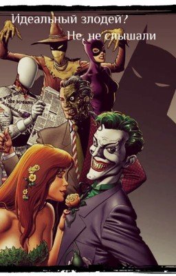 Идеальный злодей? Не, не слышали