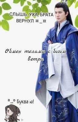Обмен телами с богом ветра 