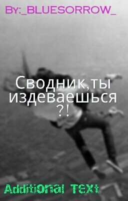 Сводник,ты издеваешься?!