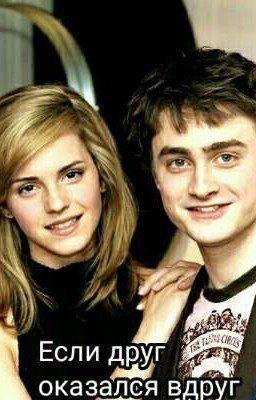 Если друг оказался вдруг 