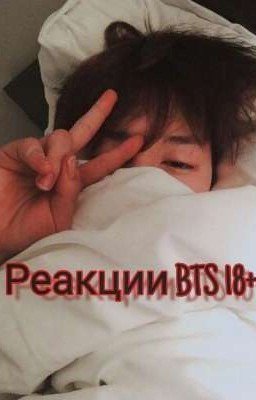 Реакции BTS