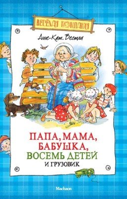 Папа, мама, бабушка, восемь детей и грузовик