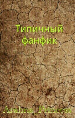 Типичный фанфик.