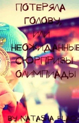 Потеряла голову или неожиданные сюрпризы олимпиады
