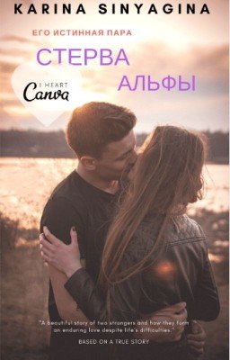 Стерва  Альфы / Love Story