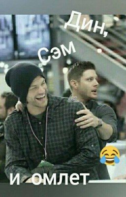 Дин, Сэм и омлет