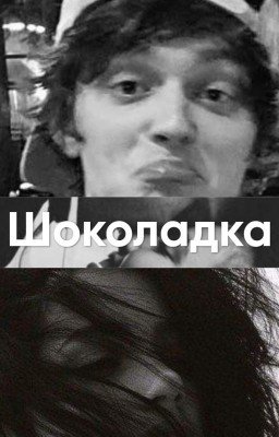 Шоколадка