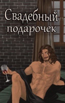 Свадебный подарочек
