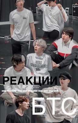 ✨Реакции БТС✨