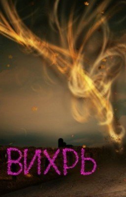 Вихрь