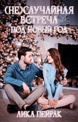 (Не)случайная встреча под Новый год