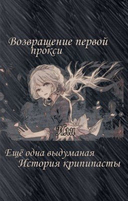 Возвращение первой прокси или ещё одна выдуманная история крипипасты