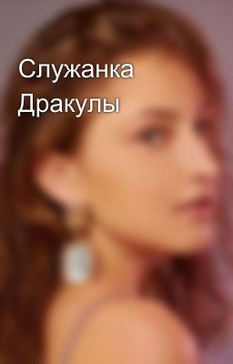 Служанка Дракулы