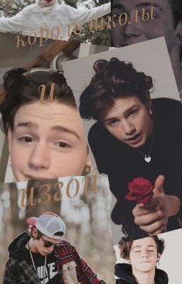 Король школы и изгой с загадкой