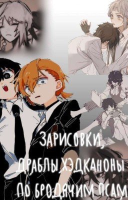 Зарисовки,драблы,хэдканоны по бродячим псам(⁠◍⁠•⁠ᴗ⁠•⁠◍⁠)