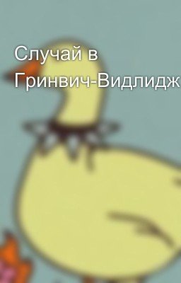 Случай в Гринвич-Видлидж