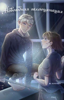 Новогодняя галлюцинация 
