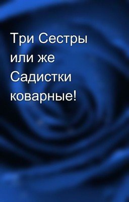 Три Сестры или же Садистки коварные!