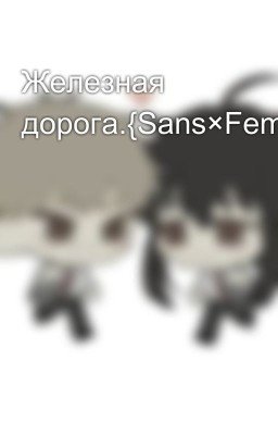 Железная дорога.{Sans×Female!character} 