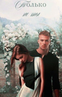 Только не ты! [18+ редактируется] заморожена 