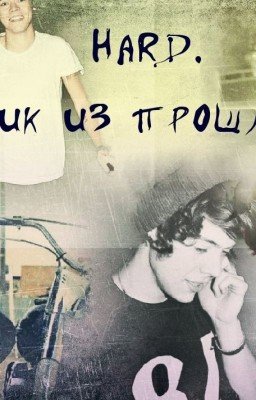 Hard. Крик из прошлого (H.S.)