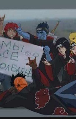 Реакция Акацуки на Т/и