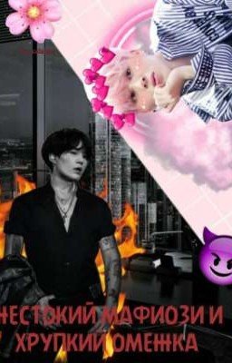 жестокий мафиози и хрупкий омежка