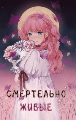 Смертельно живые