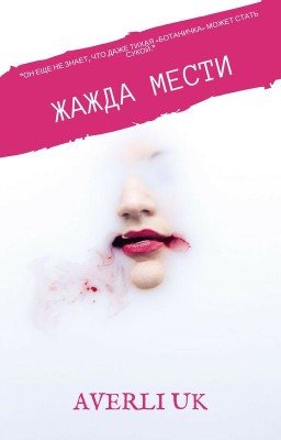 Жажда мести