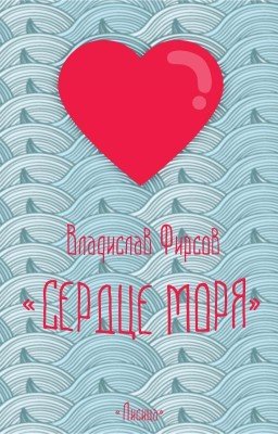 Сердце моря