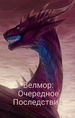 Велмор 3: Очередное Последствие