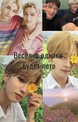 Веселое однако будет лето..[ЗАМОРОЖЕН]