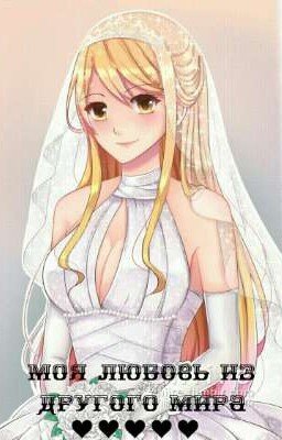 Моя любовь из другого мира