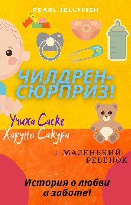 Чилдрен-сюрприз! (Саске/Сакура)