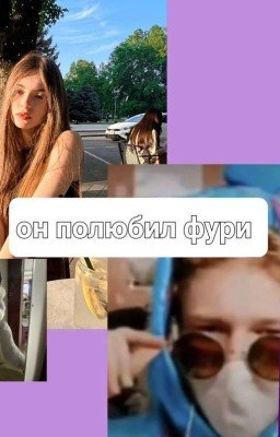 Он полюбил фурри