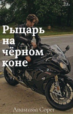 Рыцарь на чёрном коне 