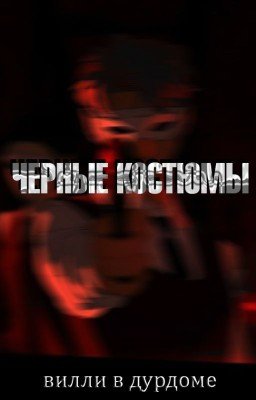 Чёрные костюмы